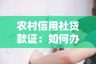 农村信用社贷款证：如何办理农村信用社的贷款凭证