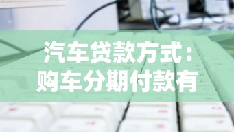 汽车贷款方式：购车分期付款有哪些选择方案