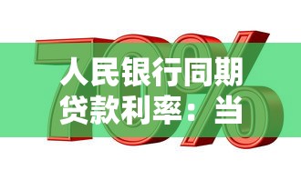 人民银行同期贷款利率：当前银行贷款利率标准是多少