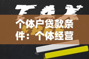 个体户贷款条件：个体经营者如何申请小额贷款