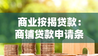 商业按揭贷款：商铺贷款申请条件有哪些