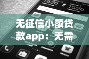 无征信小额贷款app：无需征信的小贷平台有哪些