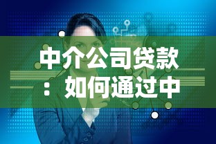 中介公司贷款：如何通过中介机构办理贷款