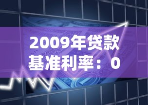 2009年贷款基准利率：09年银行贷款利率是多少