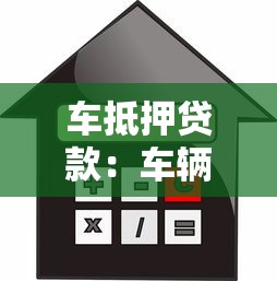 车抵押贷款：车辆抵押借款有哪些注意事项？
