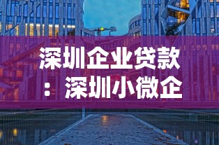 深圳企业贷款：深圳小微企业如何快速融资？