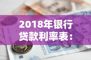 2018年银行贷款利率表：2018年各银行商贷利率对比