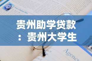 贵州助学贷款：贵州大学生如何申请教育资助