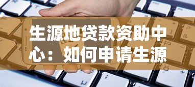 生源地贷款资助中心：如何申请生源地助学贷款