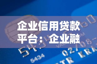 企业信用贷款平台：企业融资渠道如何选择