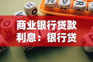 商业银行贷款利息：银行贷款利率如何计算
