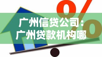 广州信贷公司：广州贷款机构哪家靠谱