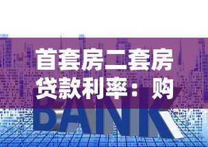 首套房二套房贷款利率：购房首套与二套利率差异有多大？
