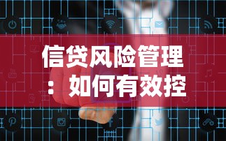 信贷风险管理：如何有效控制贷款业务潜在风险