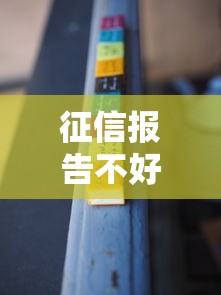 征信报告不好怎么贷款：征信不良如何申请正规贷款