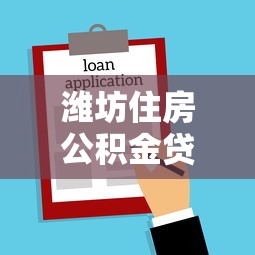 潍坊住房公积金贷款额度：潍坊公积金最高可贷多少万？