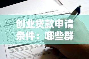 创业贷款申请条件：哪些群体可申请创业贷款扶持