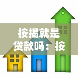 按揭就是贷款吗：按揭和贷款是一回事吗