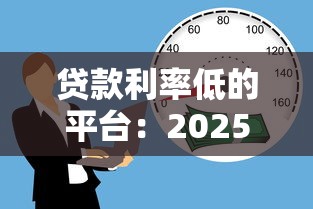 贷款利率低的平台：2025年哪些借贷渠道最省钱
