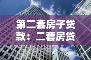 第二套房子贷款：二套房贷款政策有哪些新变化