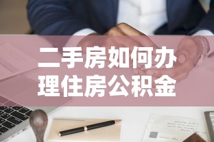 二手房如何办理住房公积金贷款：二手房公积金贷款申请流程是什么