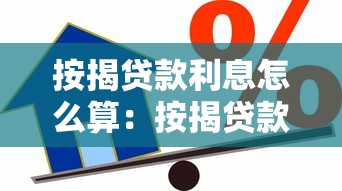 按揭贷款利息怎么算：按揭贷款月供与总利息如何计算
