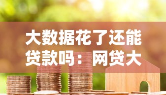 大数据花了还能贷款吗：网贷大数据不良如何申请银行贷款