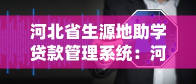 河北省生源地助学贷款管理系统：河北省助学贷款管理系统如何使用