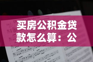 买房公积金贷款怎么算：公积金贷款额度如何计算