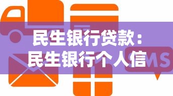 民生银行贷款：民生银行个人信贷条件有哪些