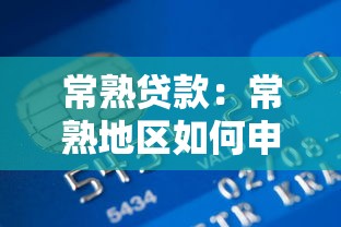 常熟贷款：常熟地区如何申请个人信用借款