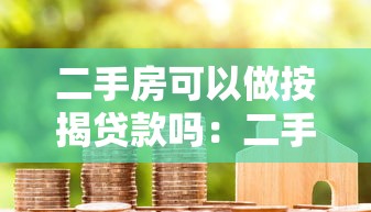 二手房可以做按揭贷款吗：二手房按揭贷款有哪些限制条件