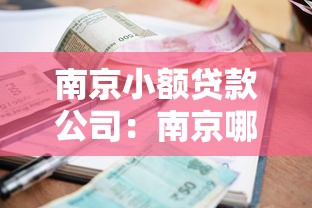 南京小额贷款公司：南京哪里可以申请小额贷款