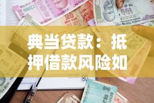 典当贷款：抵押借款风险如何评估