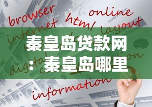 秦皇岛贷款网：秦皇岛哪里可以快速申请贷款
