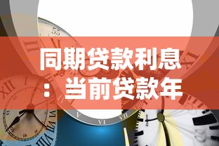 同期贷款利息：当前贷款年利率是多少