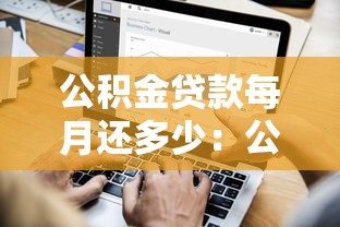 公积金贷款每月还多少：公积金月供额度如何计算