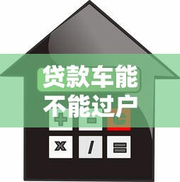 贷款车能不能过户：按揭车辆能否过户