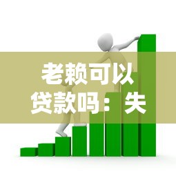老赖可以贷款吗：失信人员还能申请银行贷款吗