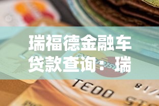 瑞福德金融车贷款查询：瑞福德车贷如何查询还款信息