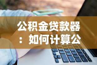 公积金贷款器：如何计算公积金贷款额度