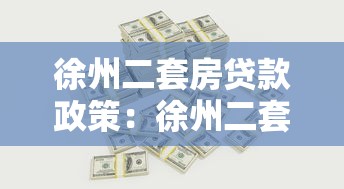 徐州二套房贷款政策：徐州二套房首付比例和利率是多少
