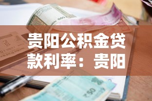 贵阳公积金贷款利率：贵阳公积金贷款最新利率是多少？