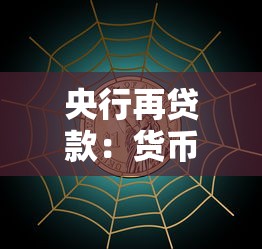 央行再贷款：货币政策工具如何影响市场流动性