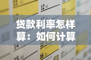 贷款利率怎样算：如何计算贷款利率
