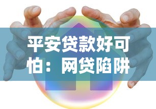 平安贷款好可怕：网贷陷阱有多危险