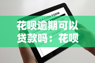 花呗逾期可以贷款吗：花呗逾期后还能申请房贷吗