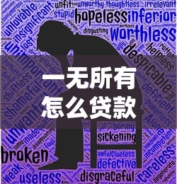 一无所有怎么贷款10万：无资产如何快速贷到10万元