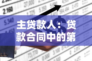 主贷款人：贷款合同中的第一责任人是谁