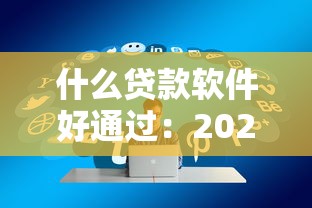 什么贷款软件好通过：2025年哪些贷款平台容易下款